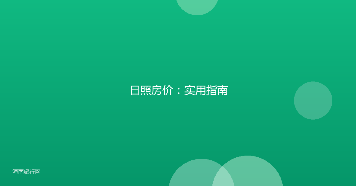 日照房价：实用指南