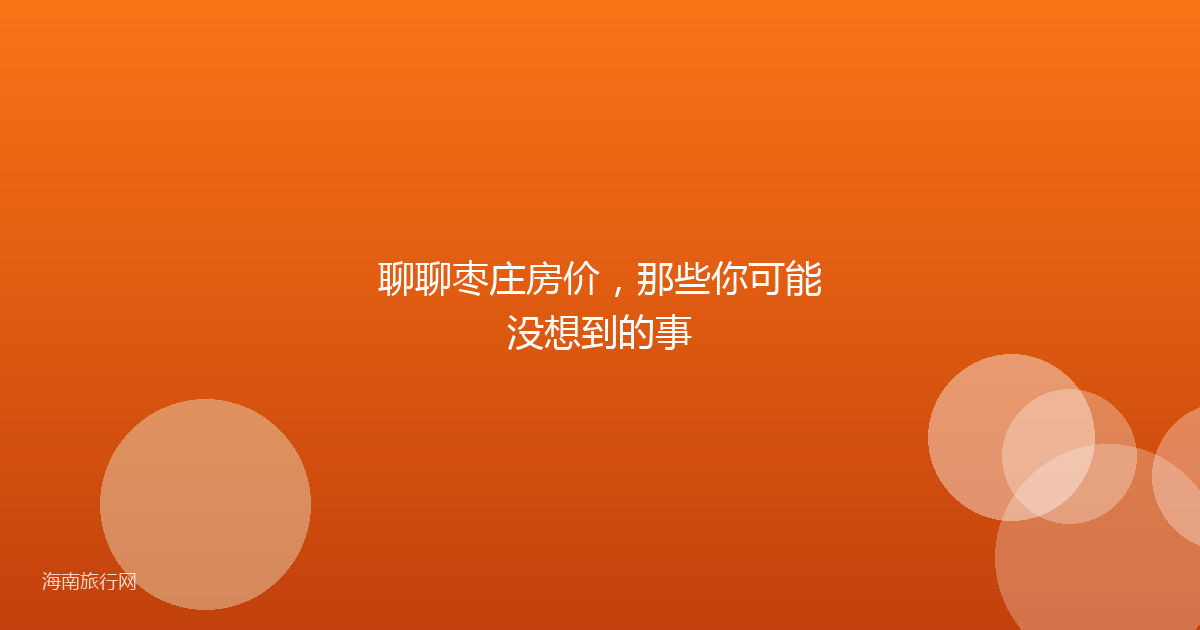 聊聊枣庄房价，那些你可能没想到的事