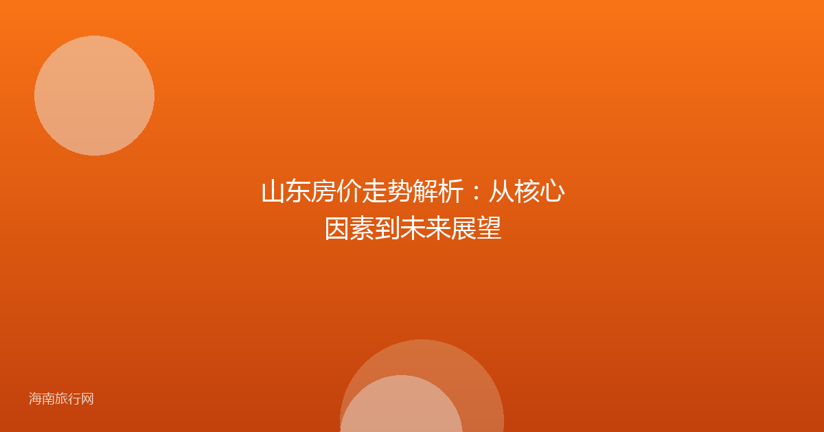 山东房价走势解析:从核心因素到未来展望