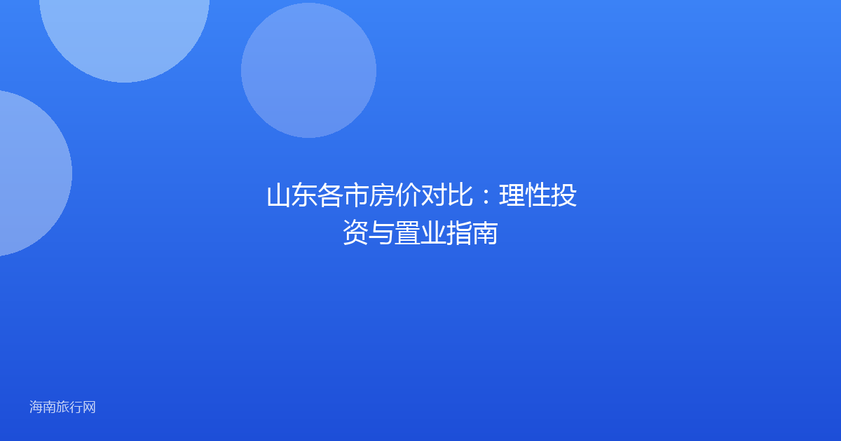 山东各市房价对比：理性投资与置业指南