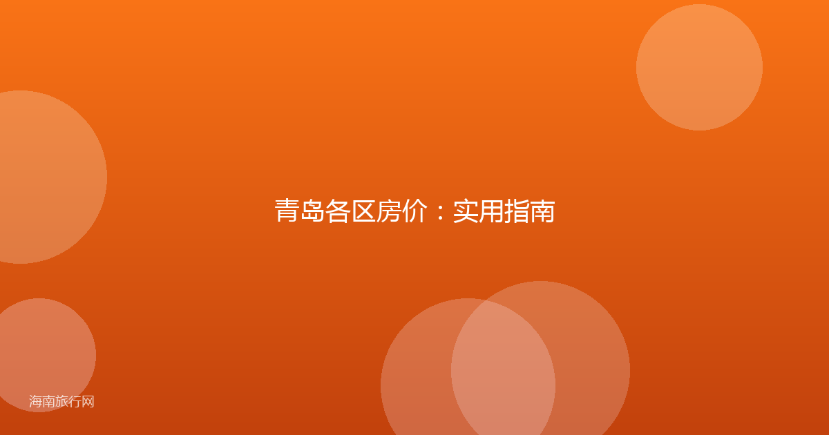 青岛各区房价:实用指南