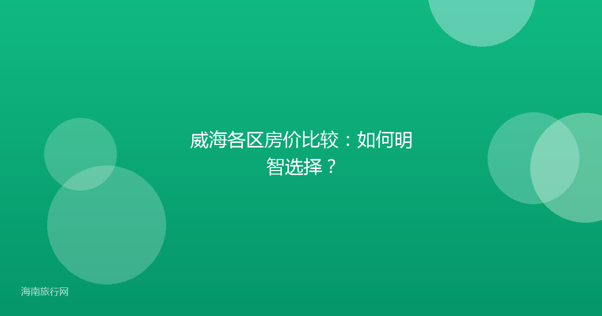 威海各区房价比较：如何明智选择？