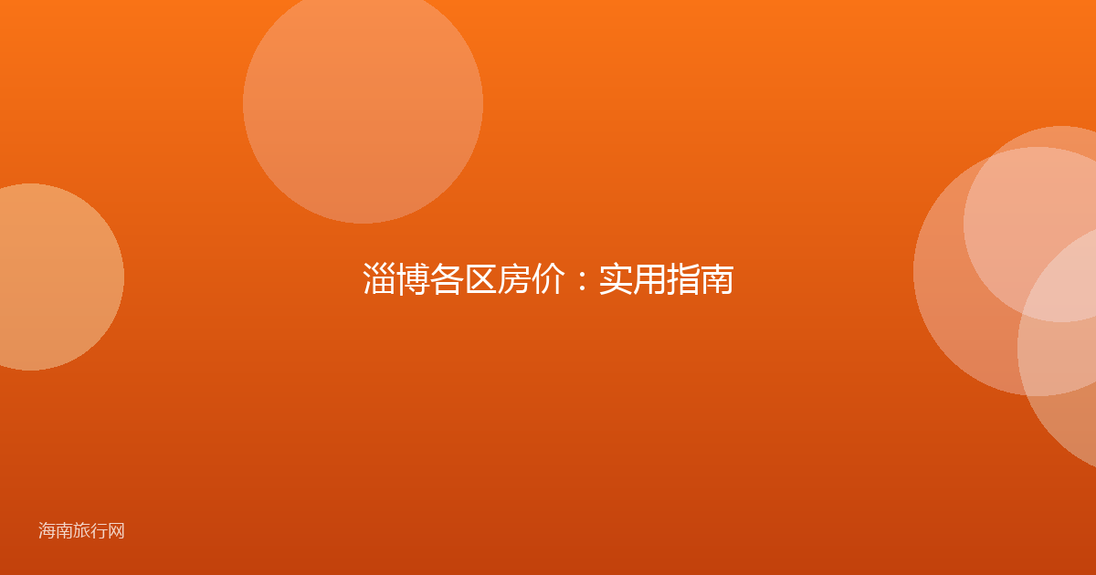 淄博各区房价：实用指南
