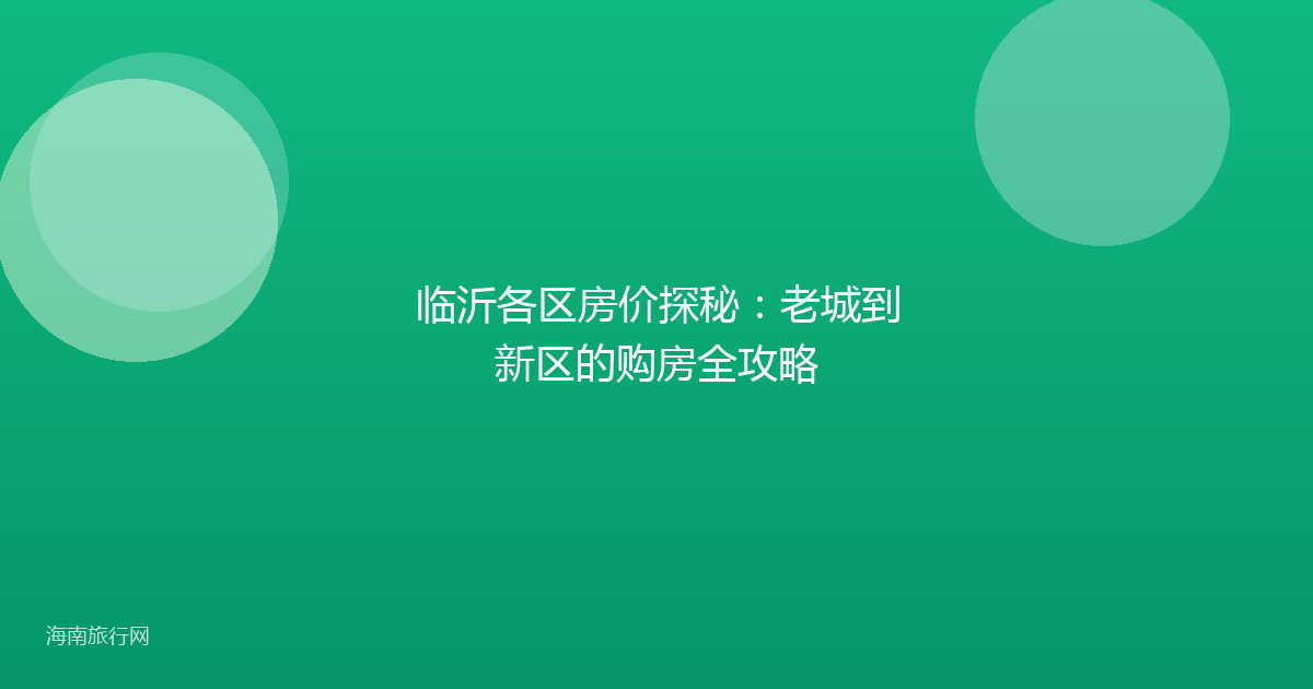 临沂各区房价探秘：老城到新区的购房全攻略