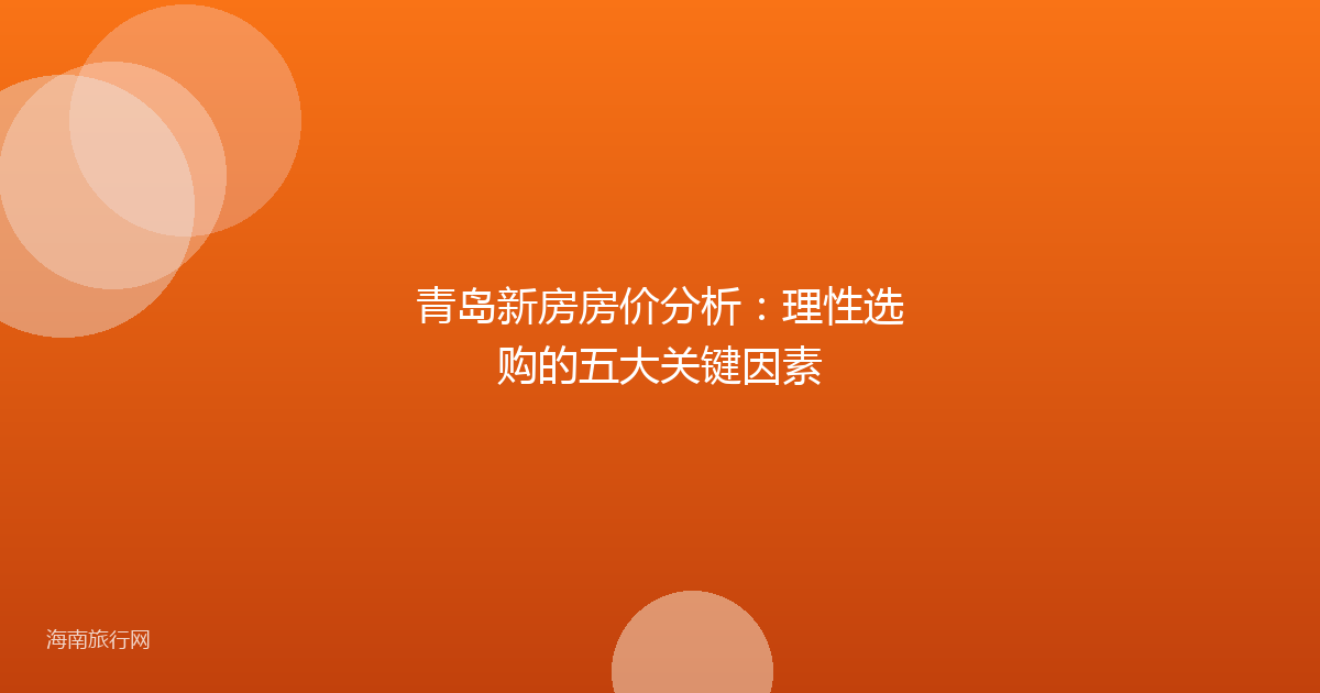 青岛新房房价分析：理性选购的五大关键因素