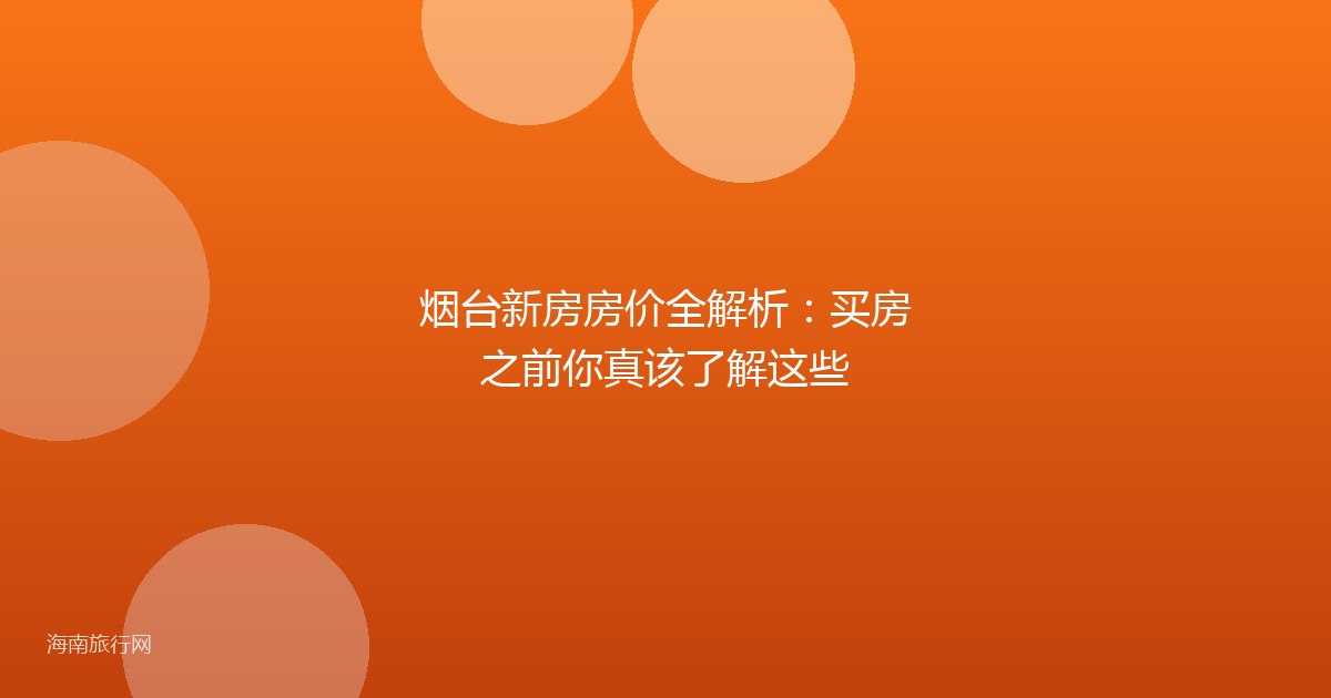烟台新房房价全解析：买房之前你真该了解这些