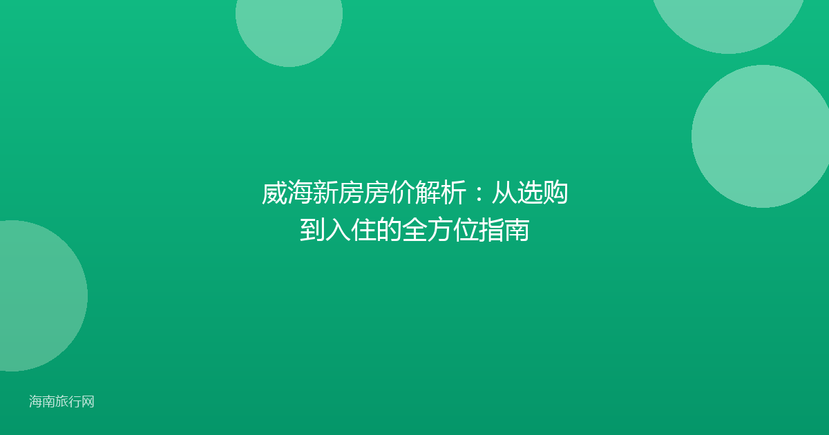 威海新房房价解析:从选购到入住的全方位指南