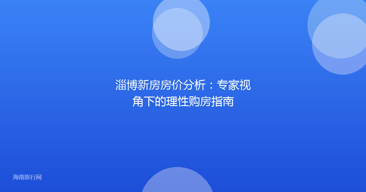 淄博新房房价分析：专家视角下的理性购房指南