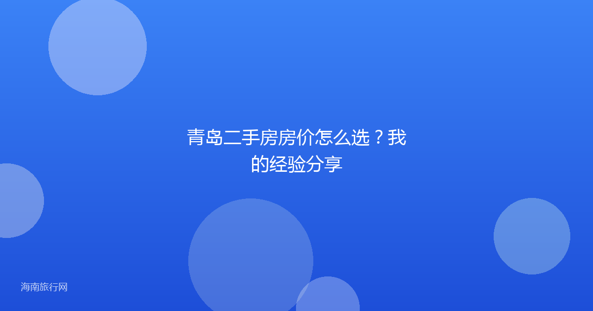 青岛二手房房价怎么选?我的经验分享