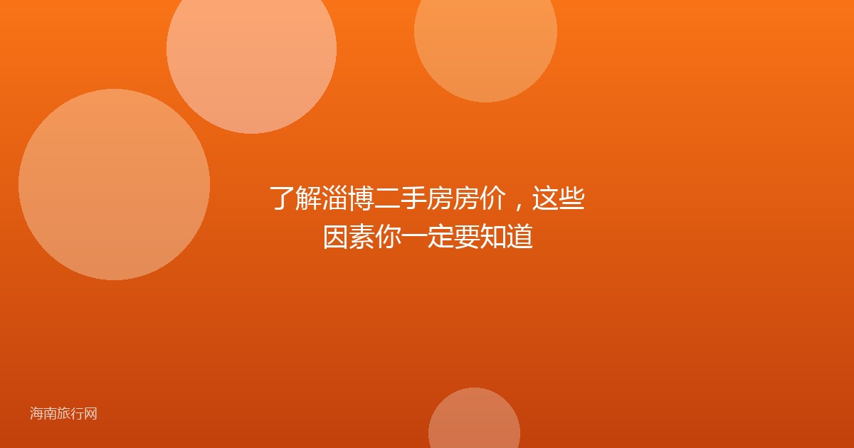 了解淄博二手房房价,这些因素你一定要知道