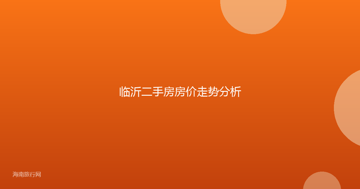 临沂二手房房价走势分析