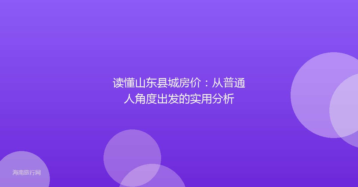 读懂山东县城房价：从普通人角度出发的实用分析