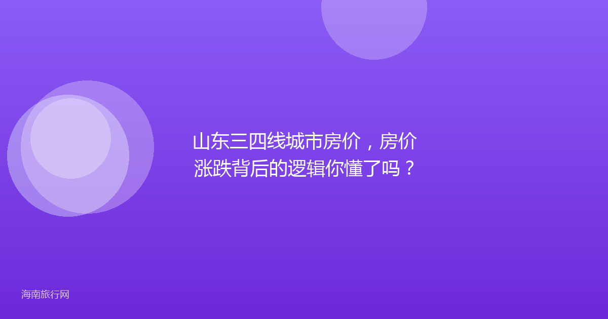 山东三四线城市房价，房价涨跌背后的逻辑你懂了吗？