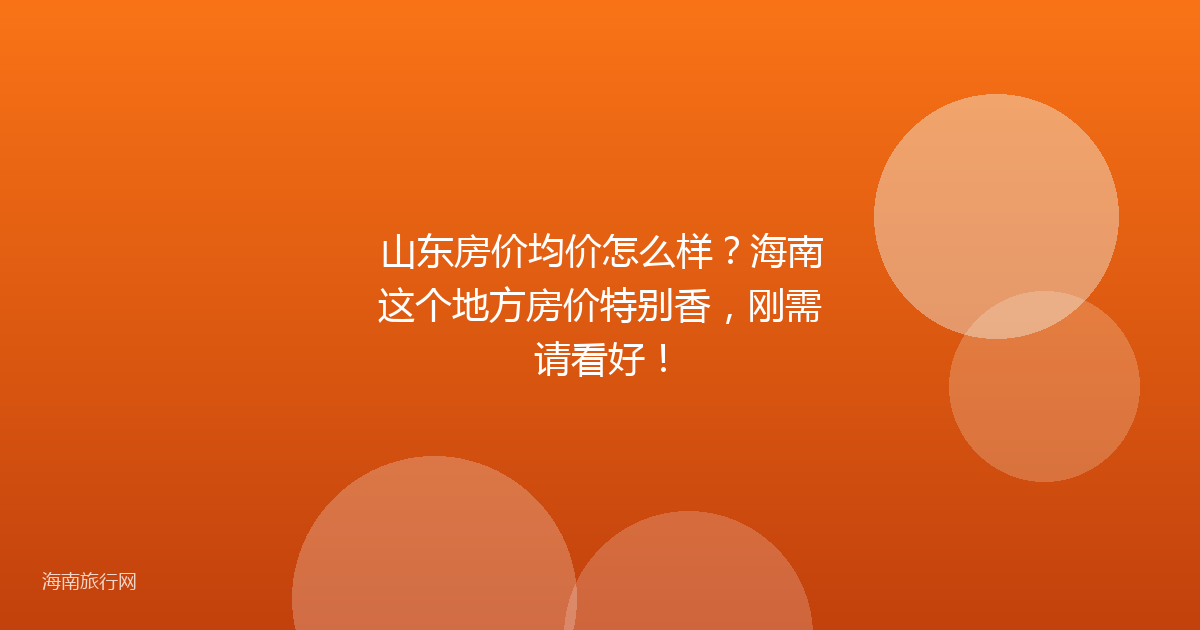 山东房价均价怎么样？海南这个地方房价特别香，刚需请看好！