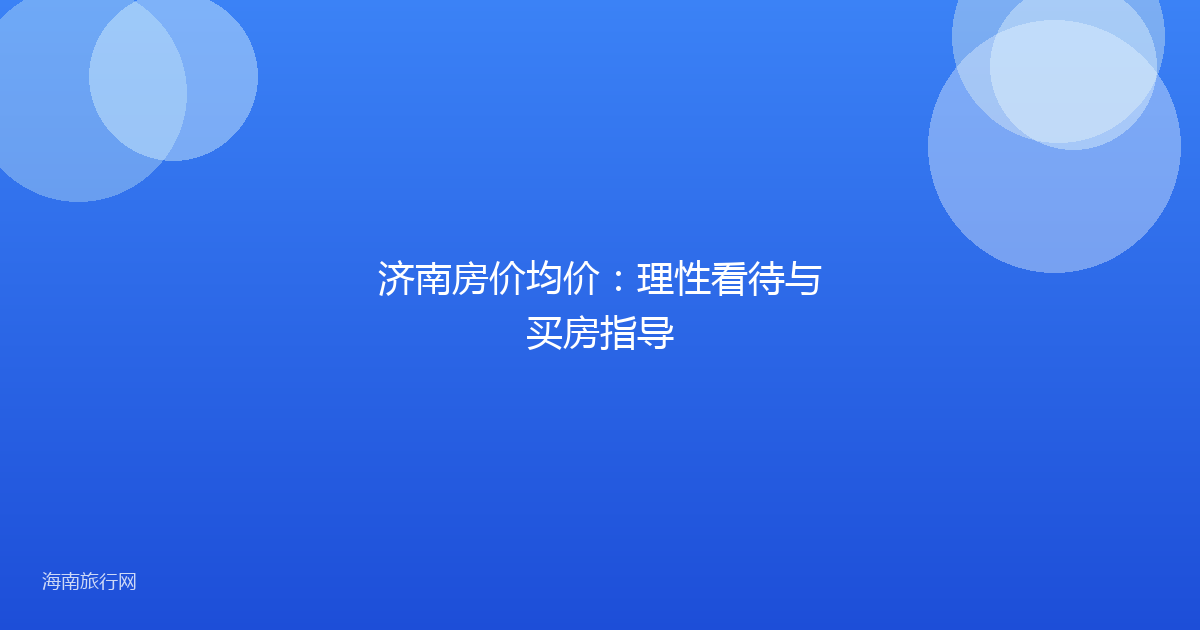 济南房价均价：理性看待与买房指导