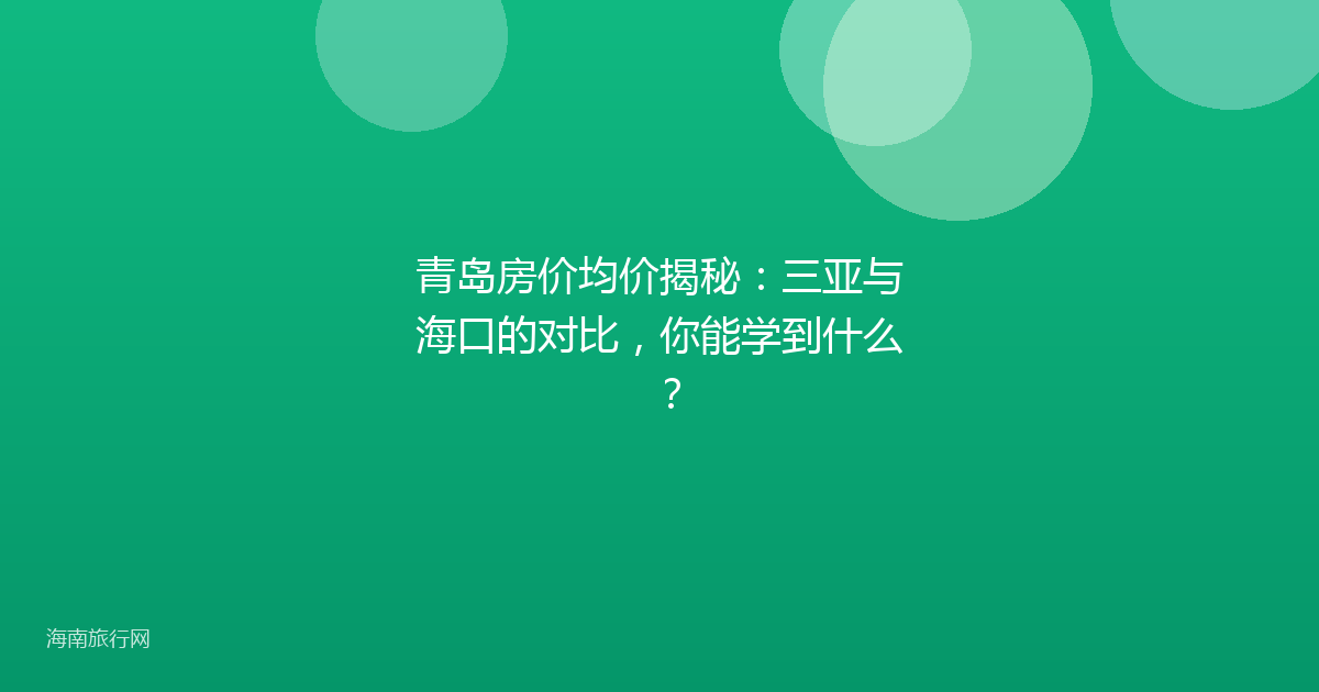 青岛房价均价揭秘：三亚与海口的对比，你能学到什么？