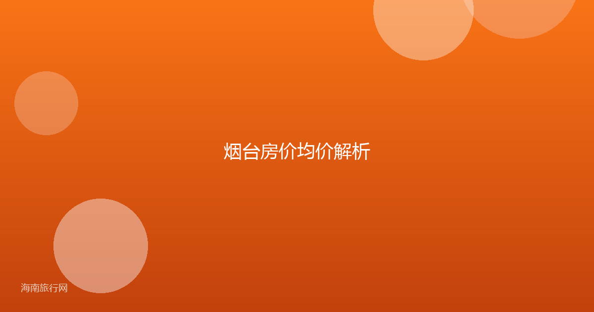 烟台房价均价解析