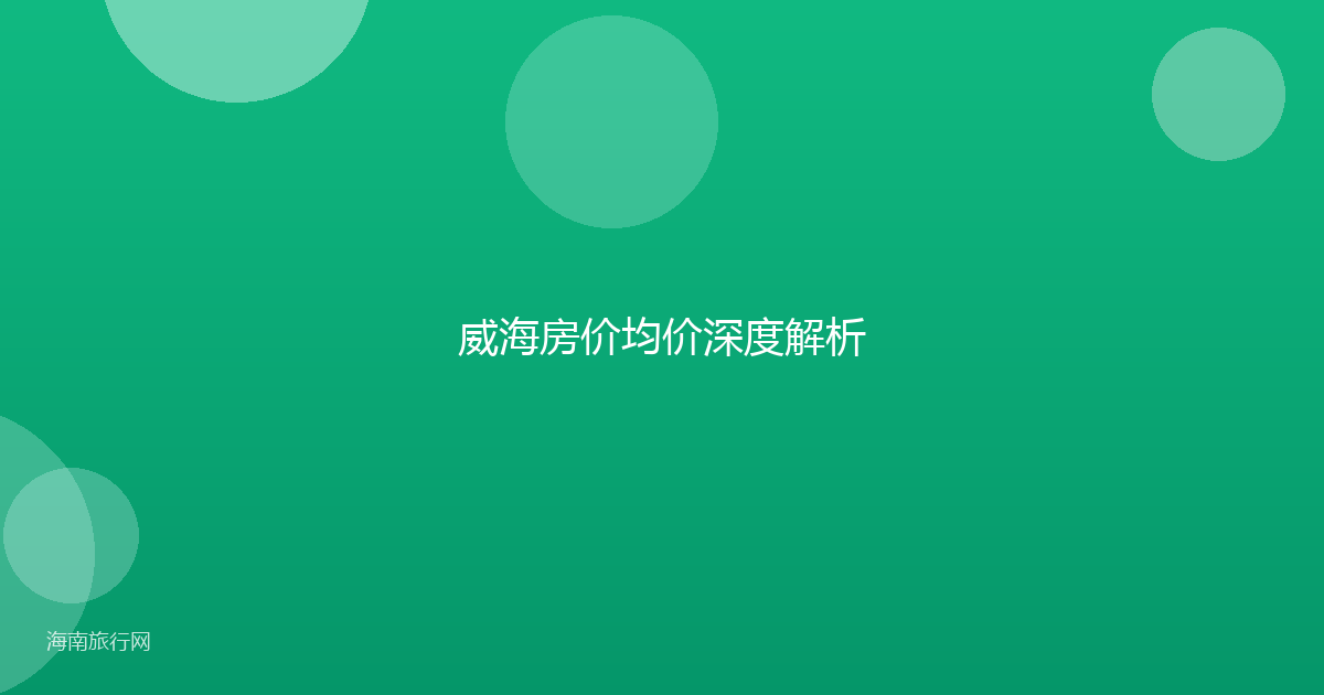 威海房价均价深度解析