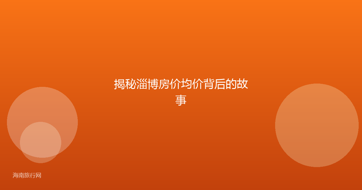 揭秘淄博房价均价背后的故事