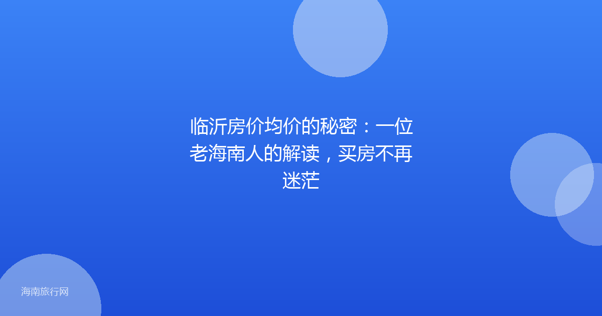 临沂房价均价的秘密:一位老海南人的解读,买房不再迷茫
