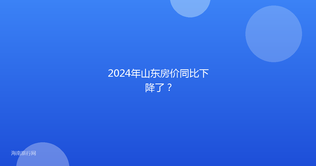 2024年山东房价同比下降了?