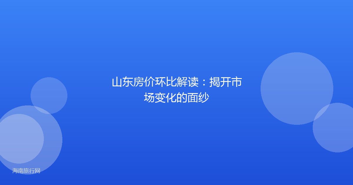 山东房价环比解读：揭开市场变化的面纱