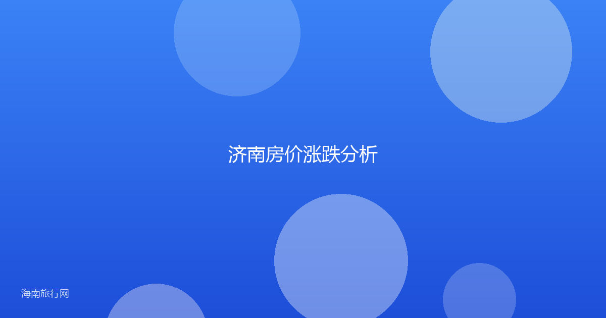济南房价涨跌分析