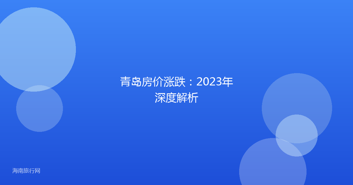 青岛房价涨跌：2023年深度解析