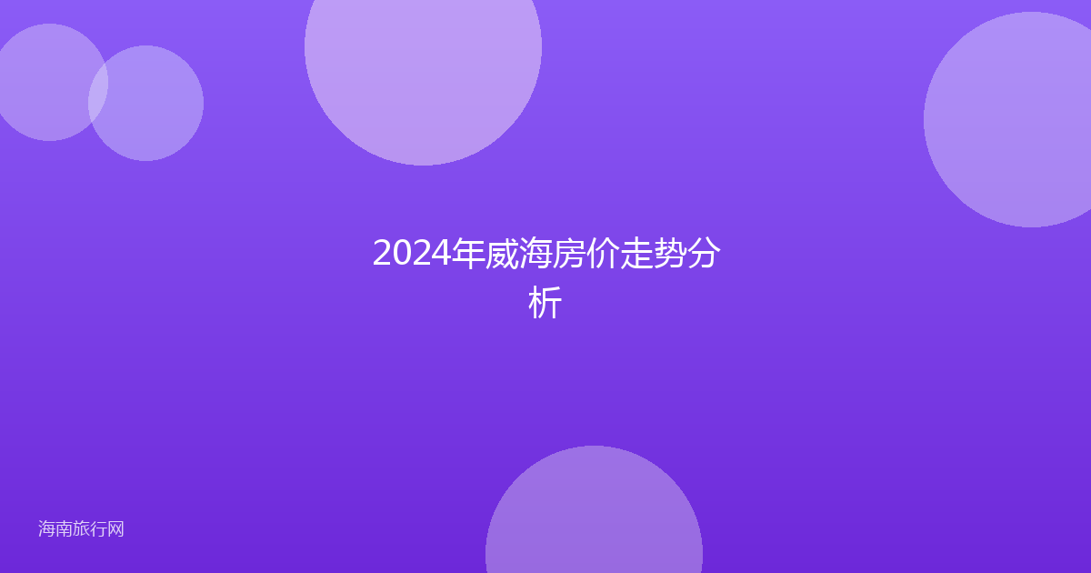 2024年威海房价走势分析