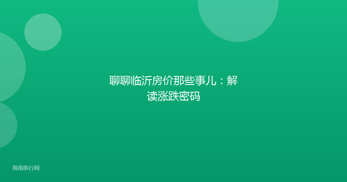 聊聊临沂房价那些事儿:解读涨跌密码