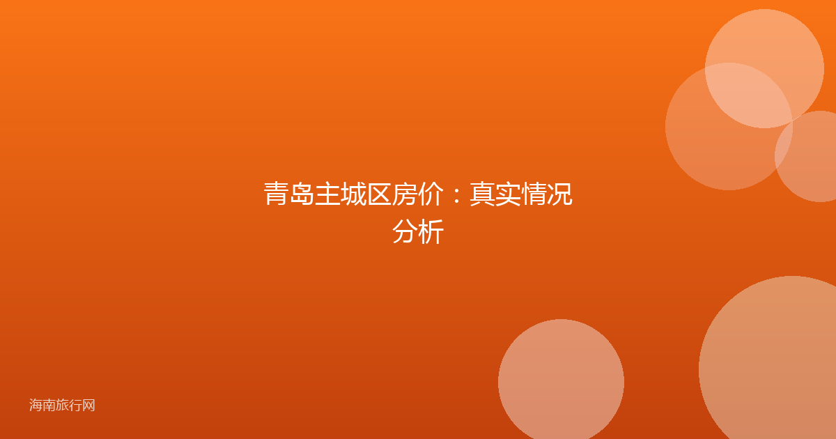 青岛主城区房价：真实情况分析