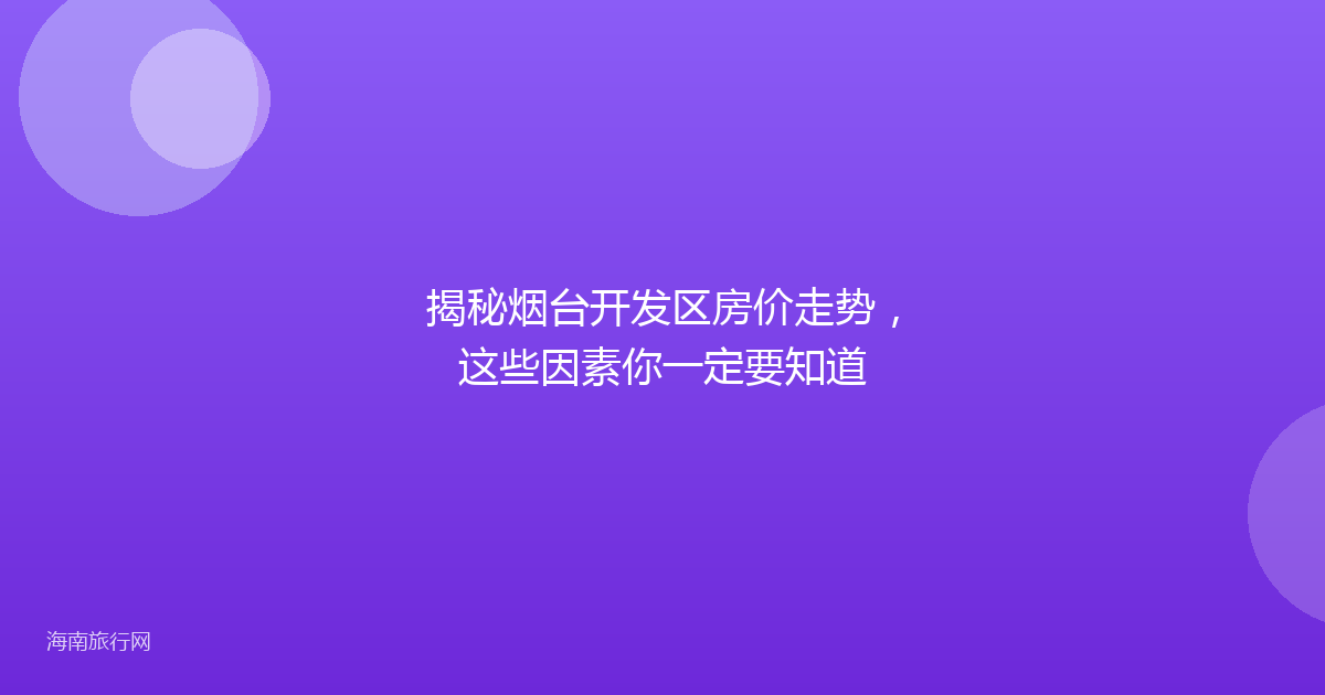 揭秘烟台开发区房价走势，这些因素你一定要知道