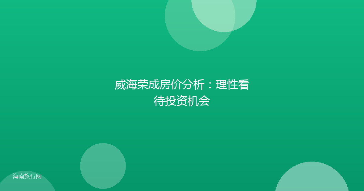 威海荣成房价分析：理性看待投资机会