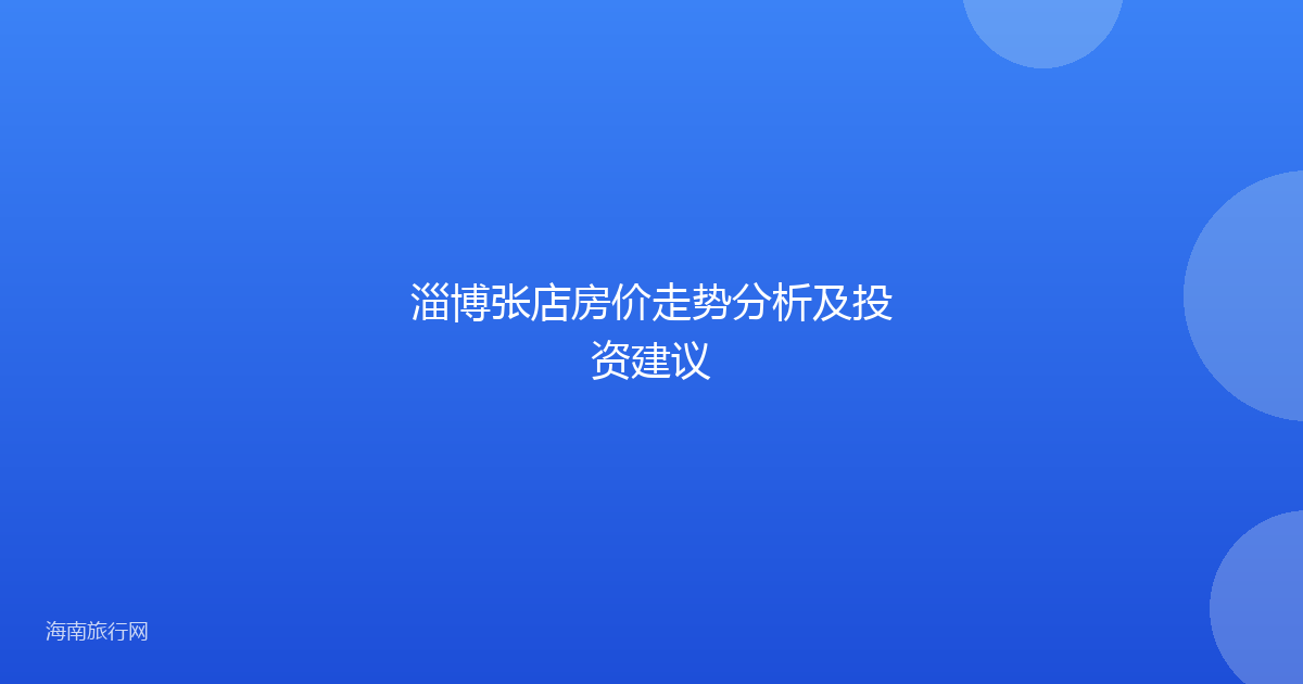淄博张店房价走势分析及投资建议