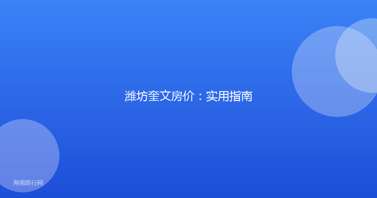 潍坊奎文房价：实用指南