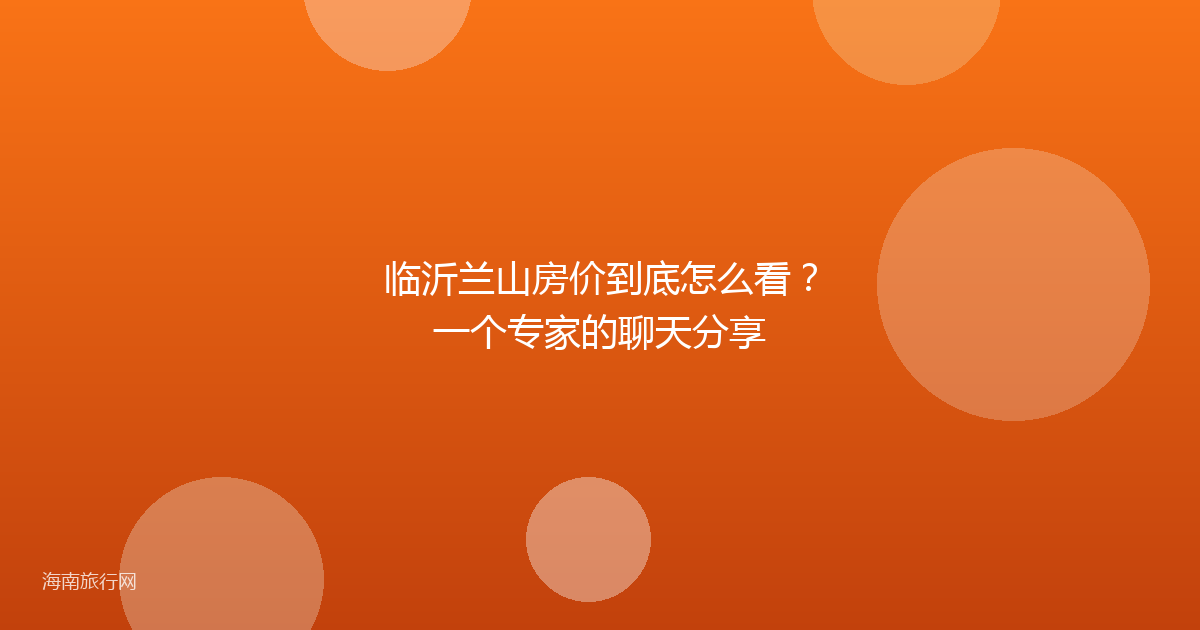 临沂兰山房价到底怎么看？一个专家的聊天分享