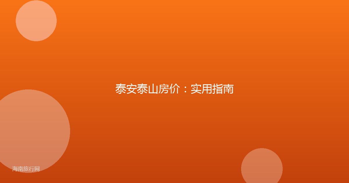 泰安泰山房价:实用指南