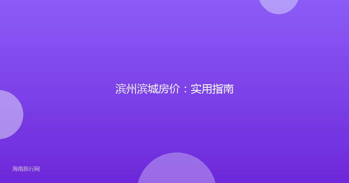 滨州滨城房价：实用指南