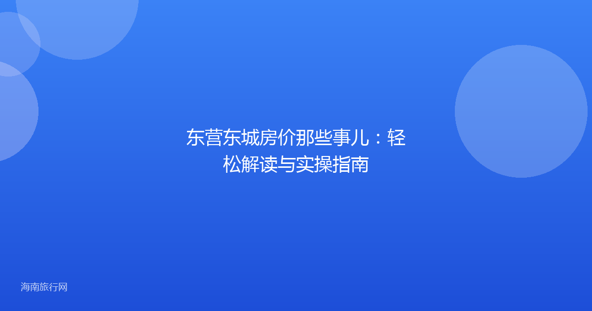 东营东城房价那些事儿:轻松解读与实操指南