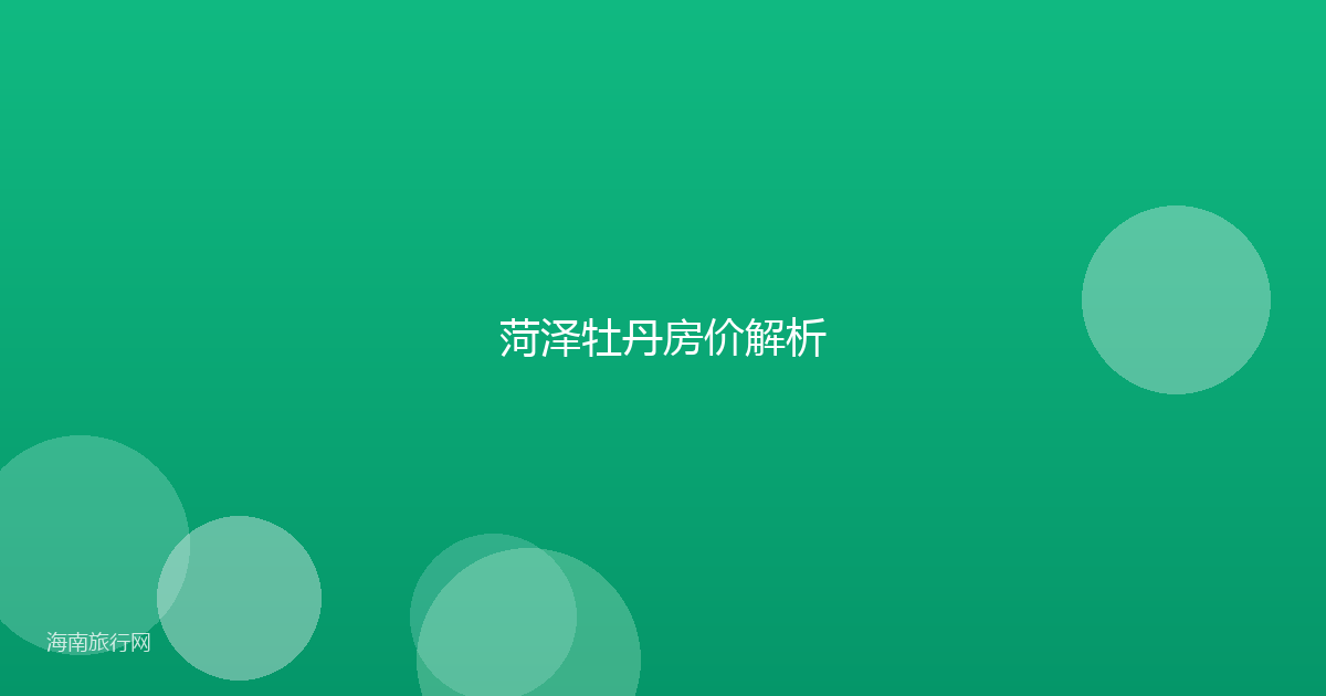 菏泽牡丹房价解析
