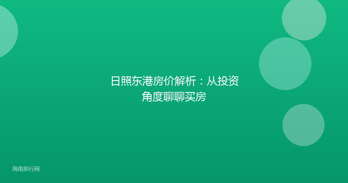 日照东港房价解析：从投资角度聊聊买房
