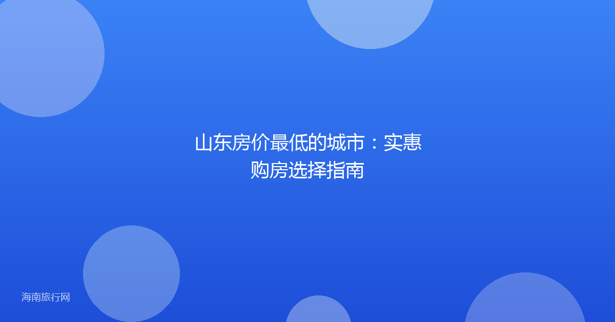 山东房价最低的城市：实惠购房选择指南