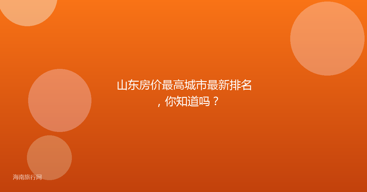 山东房价最高城市最新排名,你知道吗?