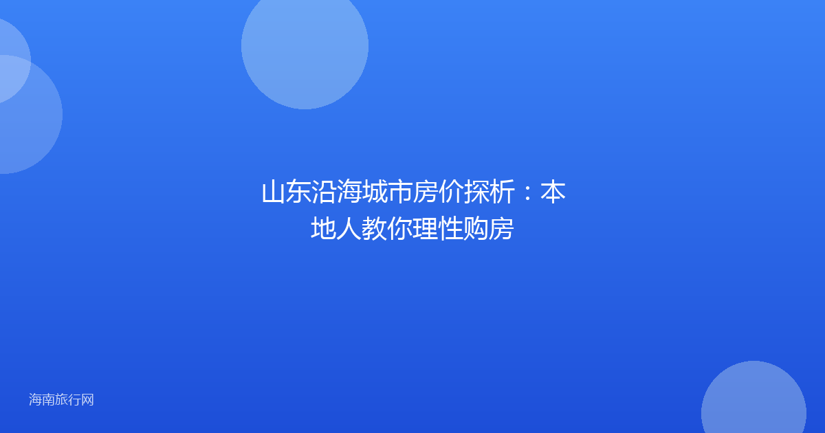 山东沿海城市房价探析:本地人教你理性购房