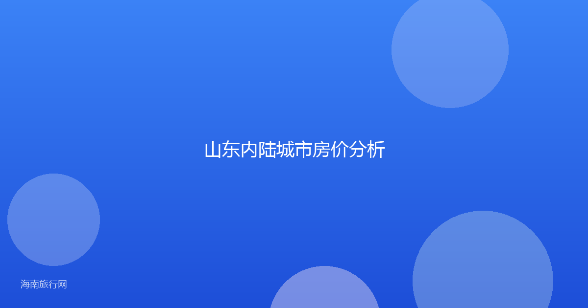 山东内陆城市房价分析