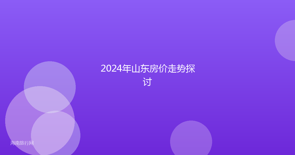 2024年山东房价走势探讨