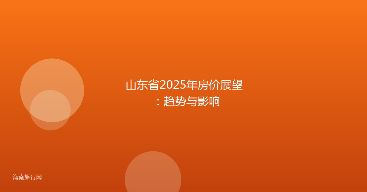 山东省2025年房价展望:趋势与影响