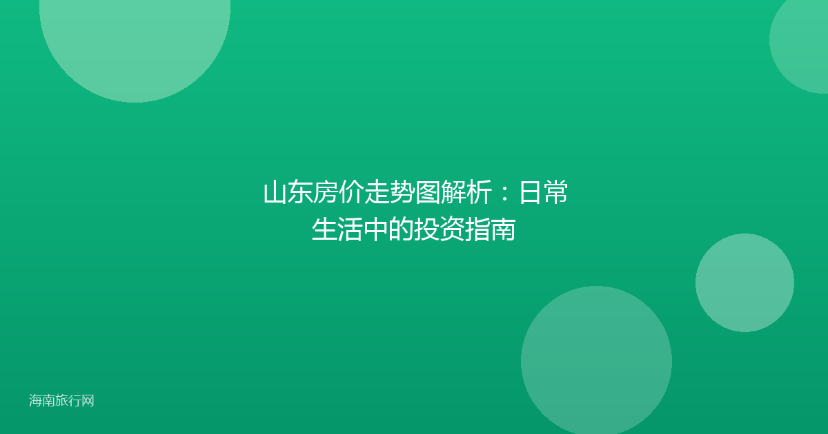 山东房价走势图解析:日常生活中的投资指南